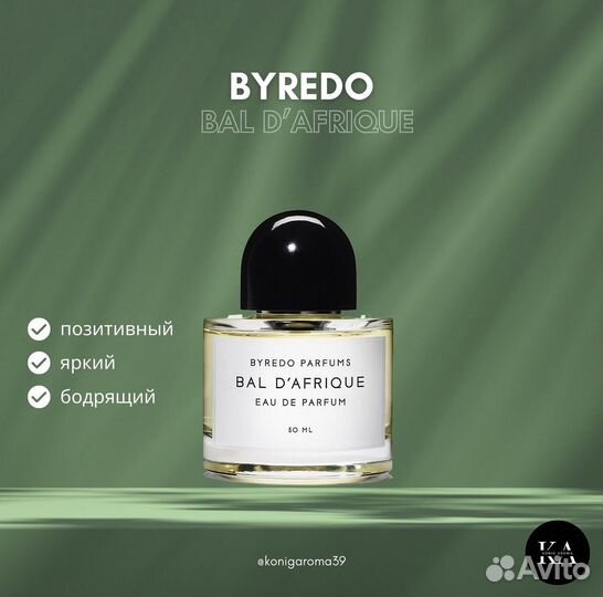 Byredo Bal D’Afrique разливная парфюмерия