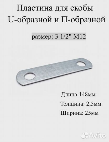 Пластина для Скобы U образной и П образной