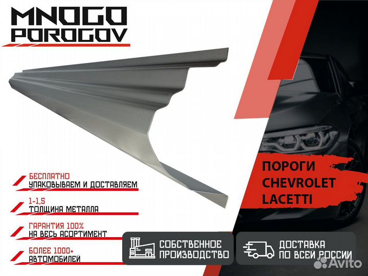 Ремонтные пороги Chevrolet Lacetti