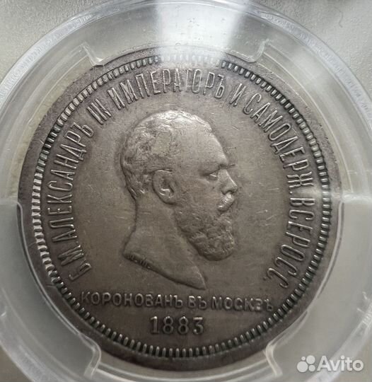 1 рубль 1883 г.