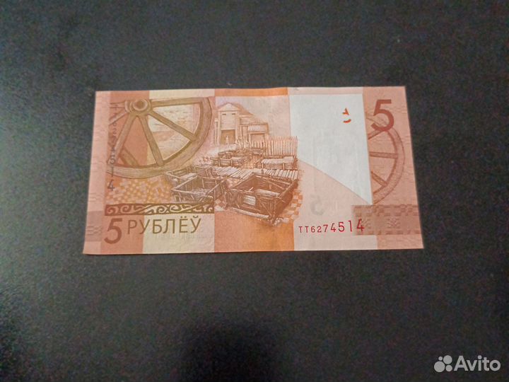 Банкнота 5 белорусских рублеу