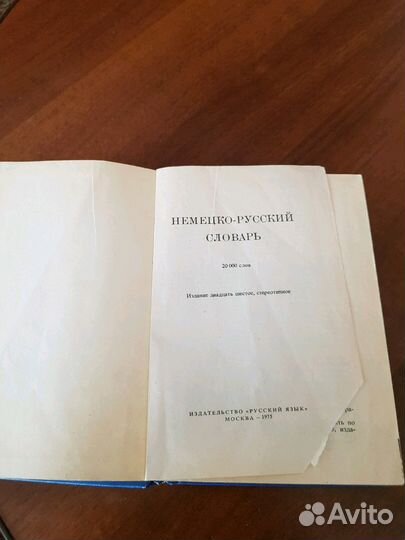 Немецко-русский словарь