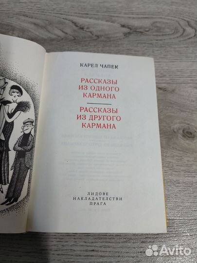 Карел Чапек рассказы из одного кармана