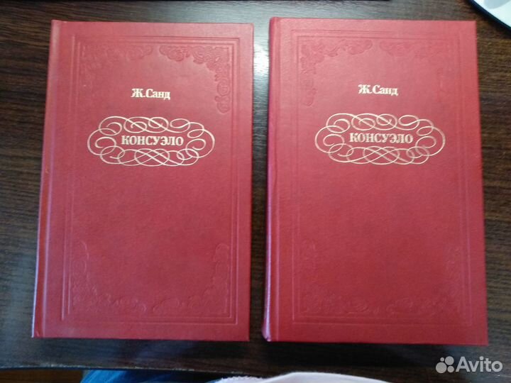 Жорж Санд. Консуэло