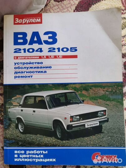 Книга ремонт Ваз 2104,2105