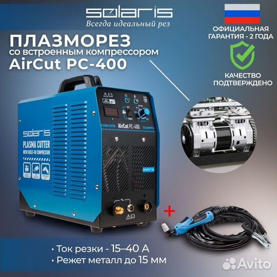 Плазморез Solaris AirCut PC-400