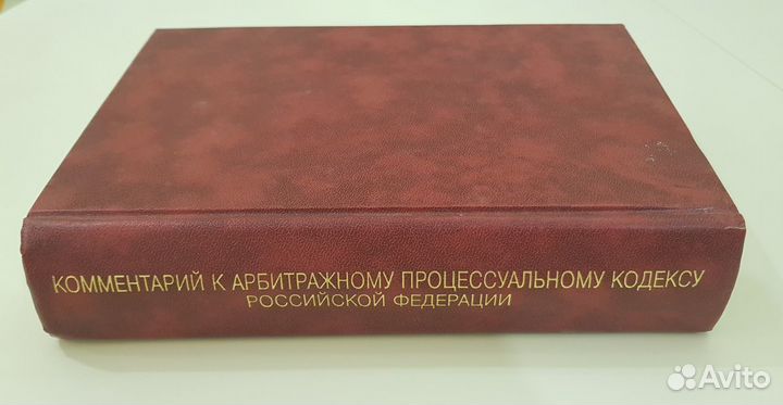 Комментарий к арбитражному процессуальному кодексу