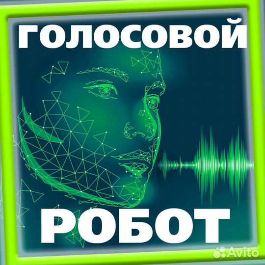 Голосовые Роботы Не Отличимые от Человека
