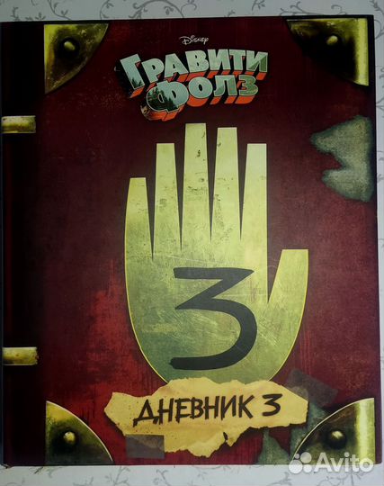 Гравити фолз дневник 3