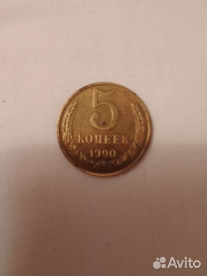 5 копеек 1990 год