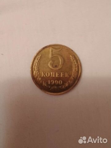 5 копеек 1990 год