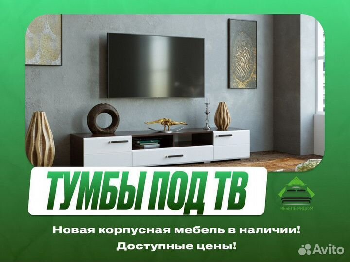 Тумба под телевизор