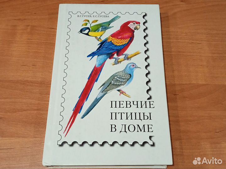 Певчие птицы в доме. В. Гусев
