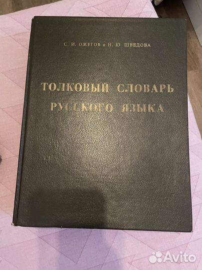 Толковый словарь Ожегов и Шведова
