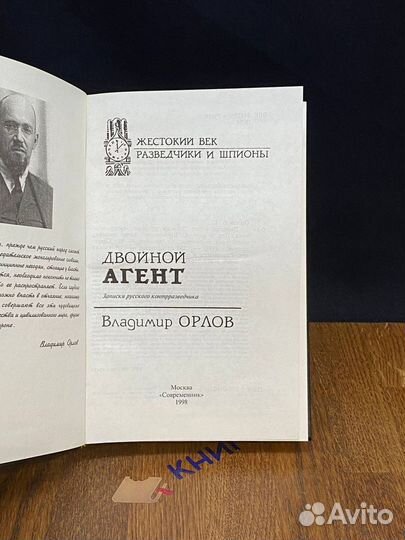 Двойной агент