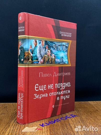 Еще не поздно. Зерна отольются в пули