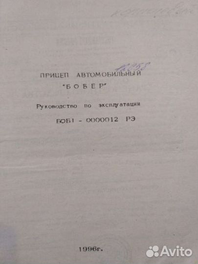 Продаётся прицеп легковой Бобер