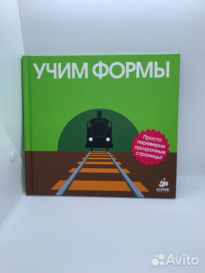 Учим формы clever