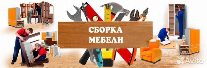 Сборка мебели/Грузоперевозки