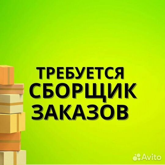 Сборщик заказов (с)