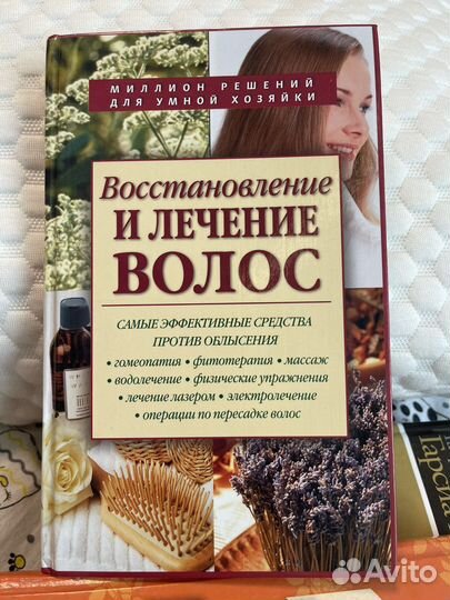Востановление и лечение волос книга