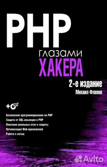Книги PHP и Linux Головоломки на PHP для хакера