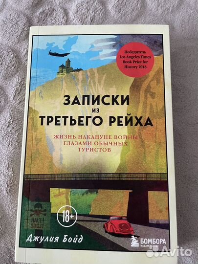 Записки из третьего рейха