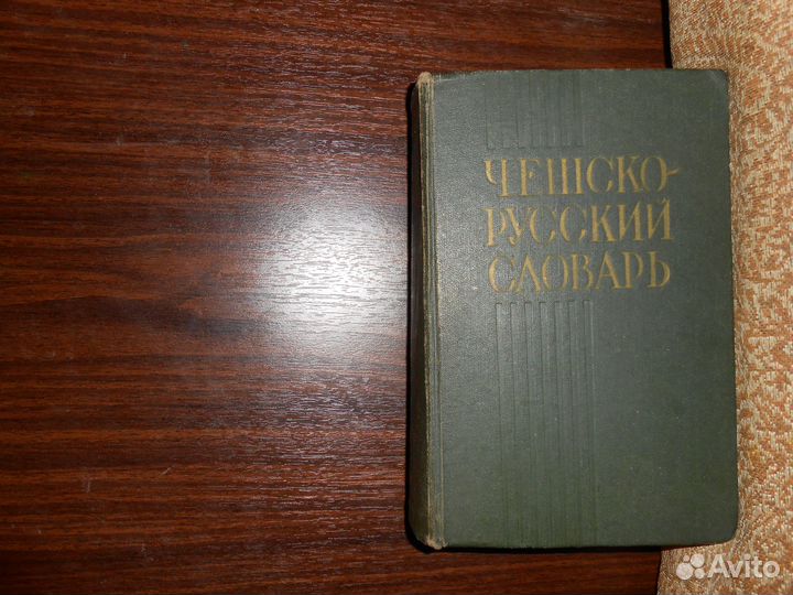 Редчайший винтажный чешско - русский словарь 1960г