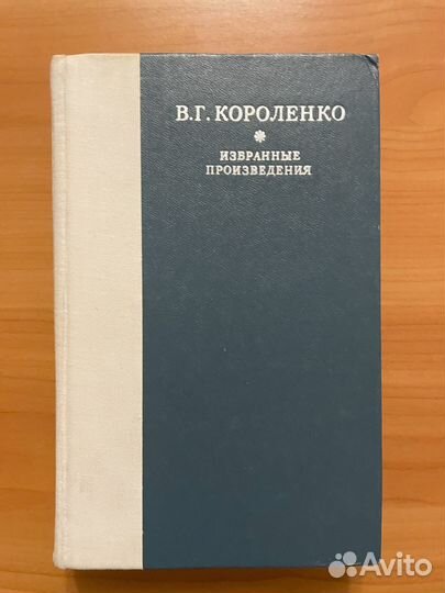 В.Г. Короленко. Избранные произведения