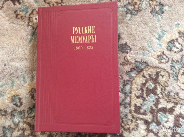 Книга Русские мемуары новая