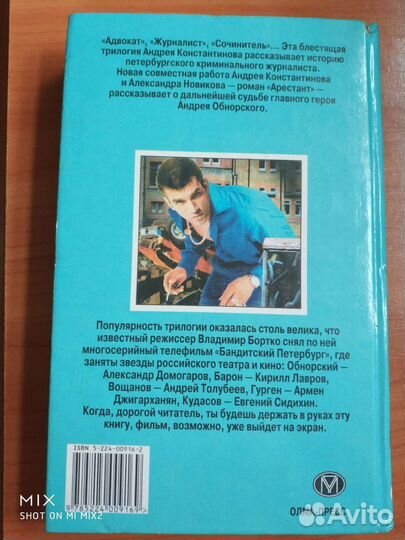 Константинов, Новиков. Арестант