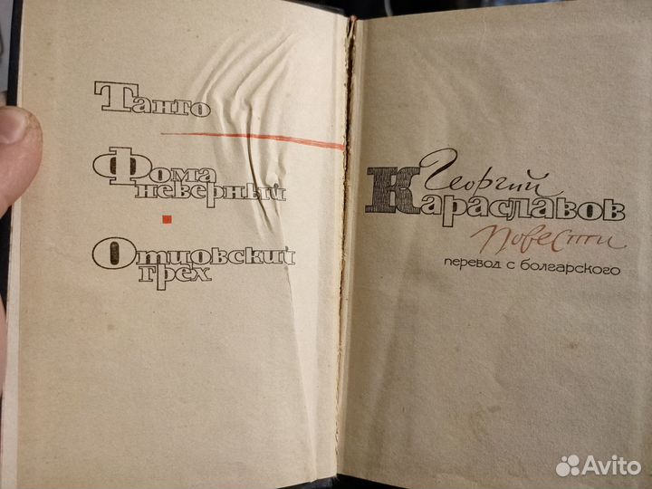 Георгий Караславов Танго 1964 год издания