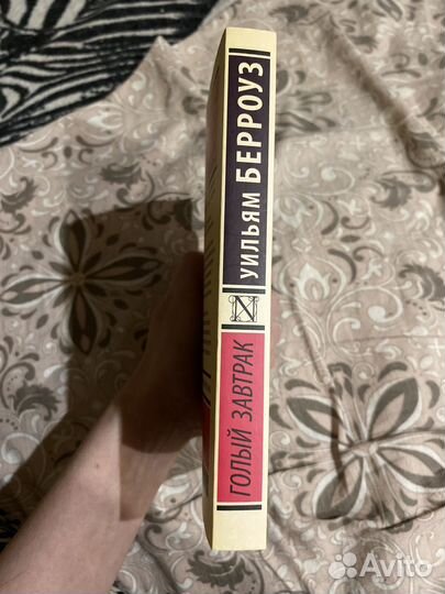 Голый завтрак, У. Берроуз