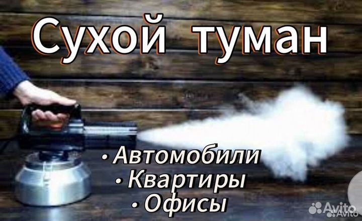 Устранение запахов