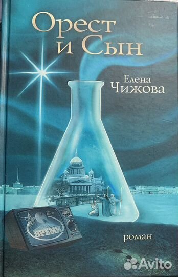 Елена Чижова. Орест и сын