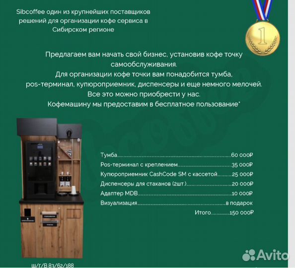 Кофе автомат Кофе-поинт самообслуживания