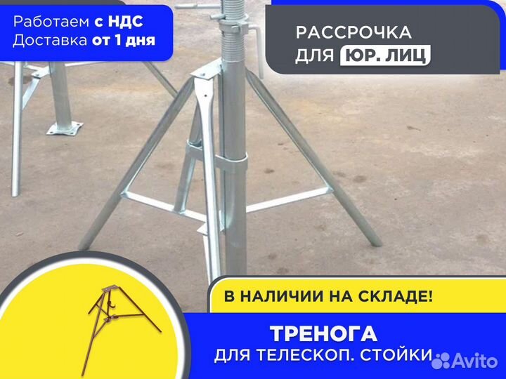 Тренога для опалубки (ндс)