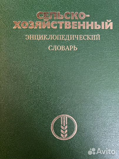 Сельскохозяйственный энциклопедический словарь