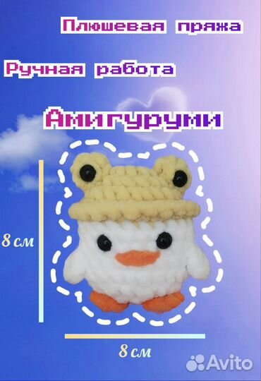 Вязаный плюшевый утёнок в шапке-лягушке амигуруми