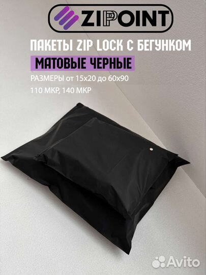 Пакеты ZIP lock зип Лок с Бегунком матовые