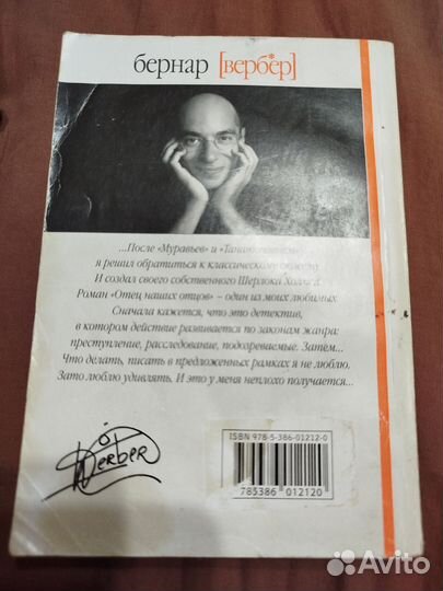 Бернар Вербер: отец наших отцов