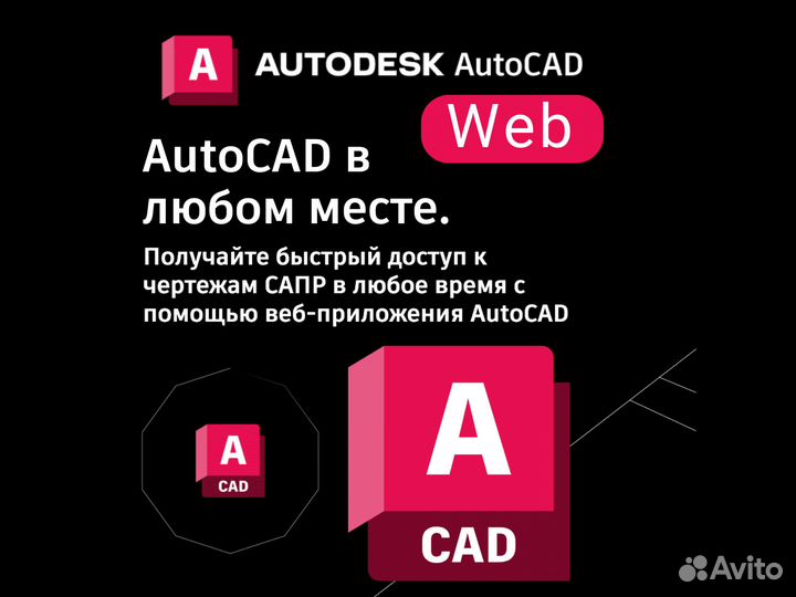 Autocad Web лицензия на 1 год