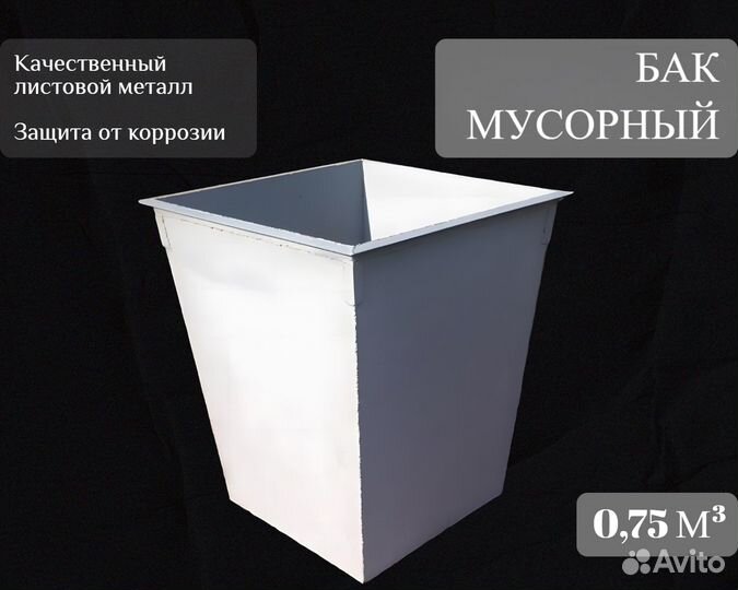 Бак для отходов из металла А-А6879