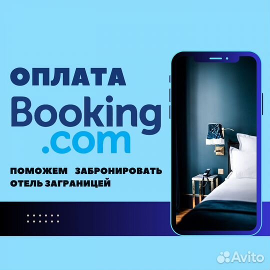 Оплата Booking com