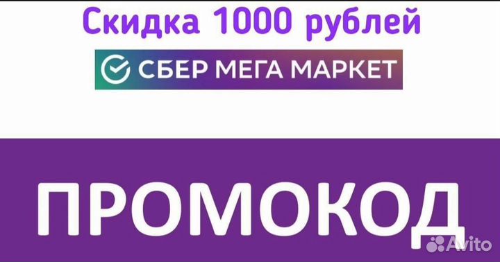 Мегамаркет промокод