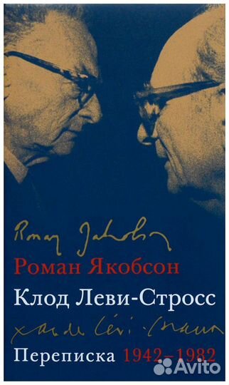 Клод Леви-Стросс, Роман Якобсон. Переписка