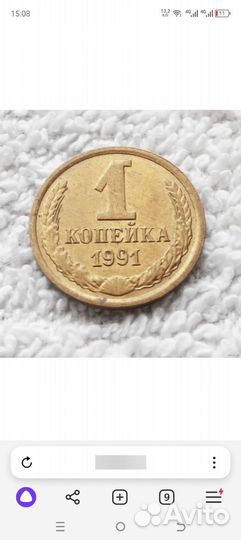 Монета 1 копейка 1991 года СССР