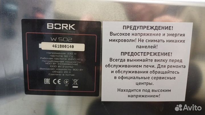 Свч Bork W502