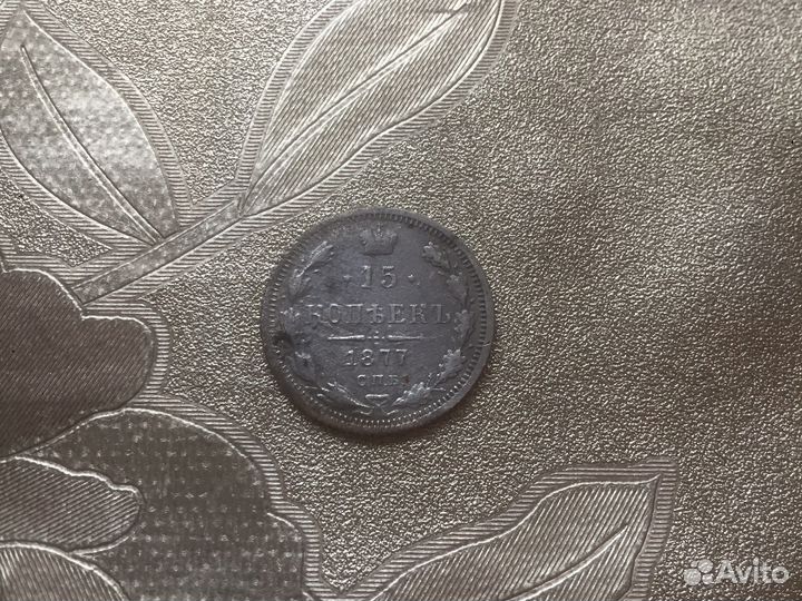 Серебряные 15 копеек царские