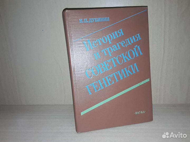 Дубинин Н. История и трагедия советской генетики